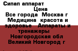 Сипап аппарат weinmann somnovent auto-s › Цена ­ 85 000 - Все города, Москва г. Медицина, красота и здоровье » Аппараты и тренажеры   . Новгородская обл.,Великий Новгород г.